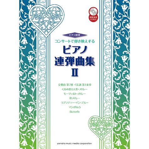 楽譜 Cd ピアノ連弾 コンサートで弾き映えするピアノ連弾曲集2 Gtp ヤマハの楽譜出版 通販 Yahoo ショッピング