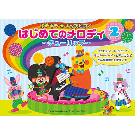 楽譜 鍵盤楽器 ゆめキラ キッズピアノ はじめてのメロディ 2 チューリップ Gtp ヤマハミュージックメディア楽譜 通販 Yahoo ショッピング