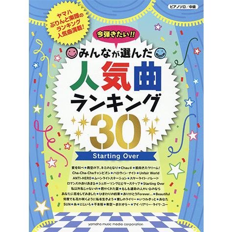 楽譜 ピアノソロ 今弾きたい みんなが選んだ人気曲ランキング30 Starting Over Gtp ヤマハミュージックメディア楽譜 通販 Yahoo ショッピング