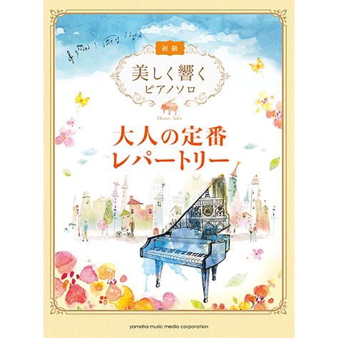 楽譜 美しく響くピアノソロ 初級 大人の定番レパートリー Gtp ヤマハの楽譜出版 通販 Yahoo ショッピング
