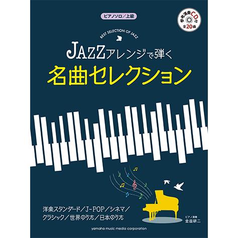 楽譜 Cd ピアノソロ 上級 Jazzアレンジで弾く 名曲セレクション Gtp ヤマハミュージックメディア楽譜 通販 Yahoo ショッピング