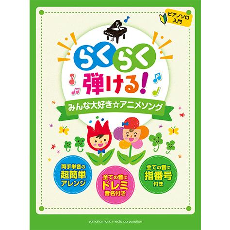 楽譜 ピアノソロ らくらく弾ける みんな大好き アニメソング Gtp ヤマハミュージックメディア楽譜 通販 Yahoo ショッピング