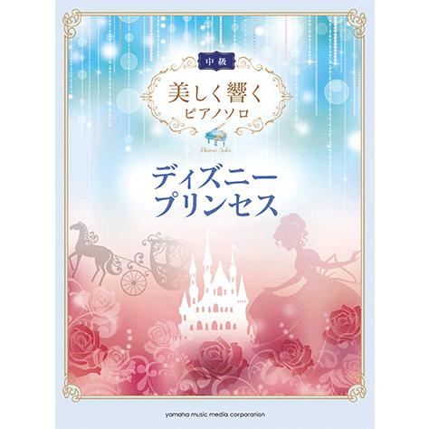 楽譜 美しく響くピアノソロ 中級 ディズニープリンセス Gtp ヤマハの楽譜出版 通販 Yahoo ショッピング