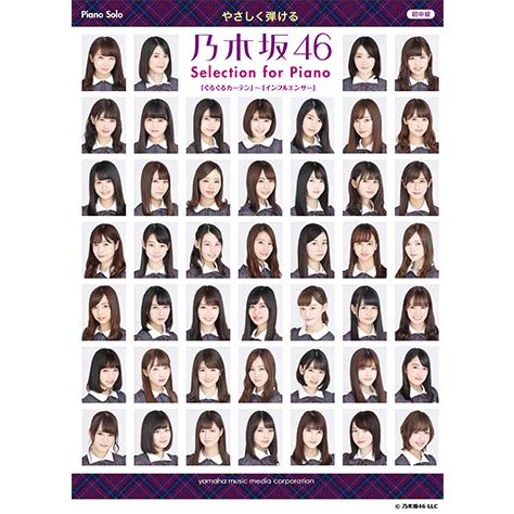 楽譜 ピアノソロ やさしく弾ける 乃木坂46 Selection For Piano ぐるぐるカーテン インフルエンサー Gtp ヤマハの楽譜出版 通販 Yahoo ショッピング