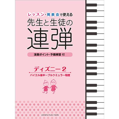 楽譜 ピアノ連弾 レッスン 発表会で使える 先生と生徒の連弾 ディズニー2 バイエル後半 ブルクミュラー程度 Gtp ヤマハの楽譜出版 通販 Yahoo ショッピング