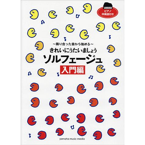 楽譜 ピアノ きれいにうたいましょう ソルフェージュ入門編 Gtp ヤマハの楽譜出版 通販 Yahoo ショッピング