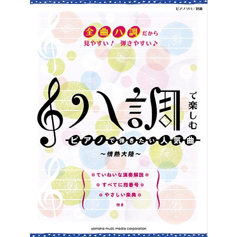 楽譜 ピアノソロ ハ調で楽しむ ピアノで弾きたい人気曲 情熱大陸 Gtp ヤマハミュージックメディア楽譜 通販 Yahoo ショッピング