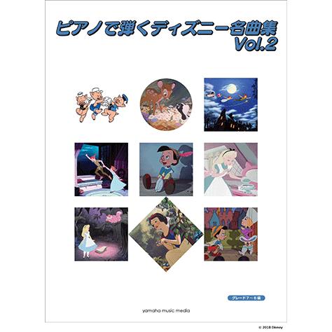 楽譜 ピアノで弾く ディズニー名曲集 Vol 2 Gtp ヤマハの楽譜出版 通販 Yahoo ショッピング