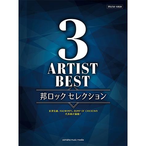 楽譜 ピアノソロ 3アーティストbest 邦ロック セレクション Gtp ヤマハミュージックメディア楽譜 通販 Yahoo ショッピング