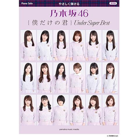 楽譜 ピアノソロ やさしく弾ける 乃木坂46 僕だけの君 Under Super Best Gtp01096407 ヤマハの楽譜出版 通販 Yahoo ショッピング