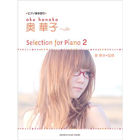 楽譜 ピアノ弾き語り 奥 華子 Selection For Piano 2 Gtp ヤマハミュージックメディア楽譜 通販 Yahoo ショッピング