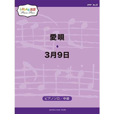 楽譜 ぷりんと楽譜ピアノピース Ppp No 8 愛唄 3月9日 Gtp ヤマハの楽譜出版 通販 Yahoo ショッピング