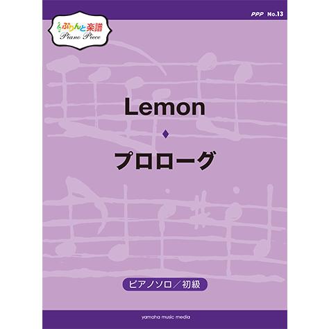 楽譜 ぷりんと楽譜ピアノピース Ppp No 13 Lemon 初級 プロローグ 初級 Gtp ヤマハの楽譜出版 通販 Yahoo ショッピング