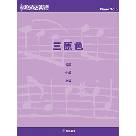ぷりんと楽譜ピアノピース 三原色 Gtp ヤマハの楽譜出版 通販 Yahoo ショッピング