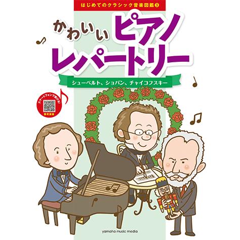 楽譜 ピアノ はじめてのクラシック音楽図鑑 3 かわいいピアノレパートリー シューベルト ショパン チャイコフスキー Gtp ヤマハの楽譜出版 通販 Yahoo ショッピング