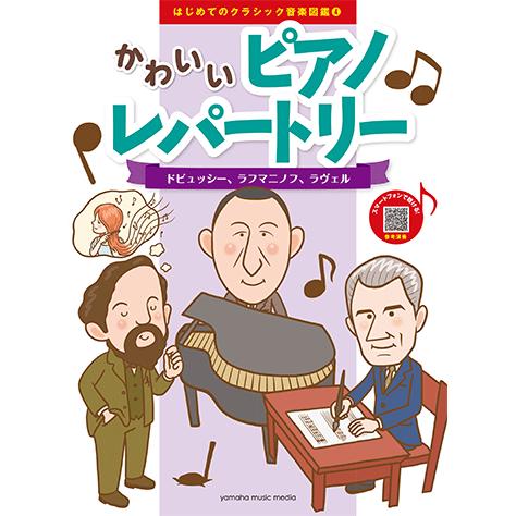 楽譜 ピアノ はじめてのクラシック音楽図鑑 4 かわいいピアノレパートリー ドビュッシー ラフマニノフ ラヴェル Gtp ヤマハミュージックメディア楽譜 通販 Yahoo ショッピング