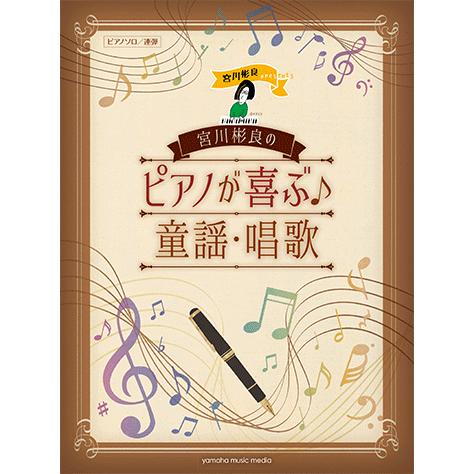 楽譜 ピアノソロ 連弾 宮川彬良のピアノが喜ぶ 童謡 唱歌 Gtp ヤマハの楽譜出版 通販 Yahoo ショッピング