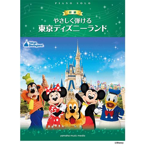 ピアノソロ やさしくひける 東京ディズニーランド R Gtp ヤマハの楽譜出版 通販 Yahoo ショッピング