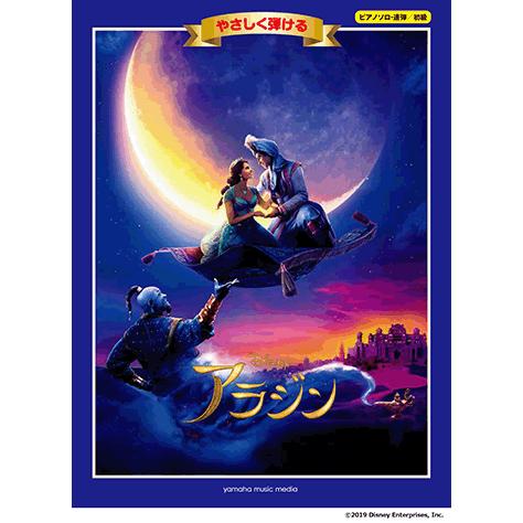 ピアノソロ 連弾 初級 やさしく弾ける アラジン Gtp ヤマハの楽譜出版 通販 Yahoo ショッピング