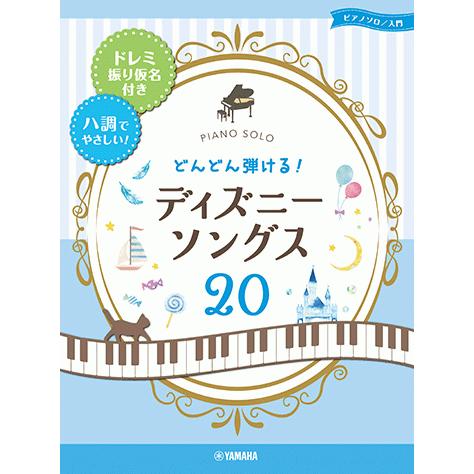 ピアノソロ どんどん弾ける ディズニー ソングス ドレミ振り仮名付き ハ調でやさしい Gtp ヤマハの楽譜出版 通販 Yahoo ショッピング
