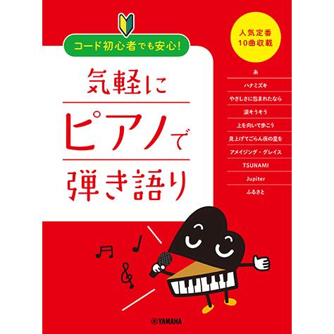 楽譜 ボーカル ピアノ コード初心者でも安心 気軽にピアノで弾き語り 人気定番10曲収載 Gtp ヤマハの楽譜出版 通販 Yahoo ショッピング