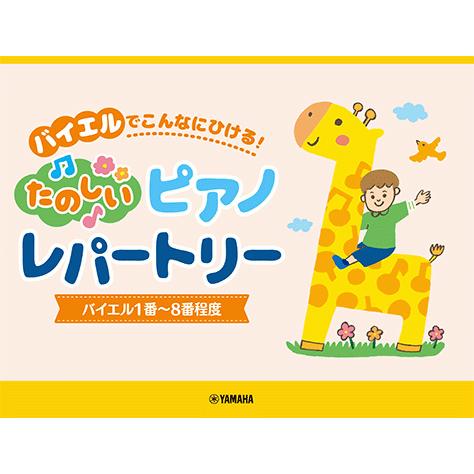 楽譜 ピアノソロ バイエルでこんなにひける たのしいピアノレパートリー バイエル1番 8番程度 Gtp ヤマハの楽譜出版 通販 Yahoo ショッピング