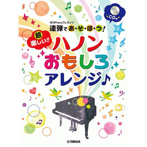 楽譜 Cd ピアノ 月刊pianoプレゼンツ 連弾であ そ ぼ う 超楽しい ハノンおもしろアレンジ Gtp ヤマハの楽譜出版 通販 Yahoo ショッピング