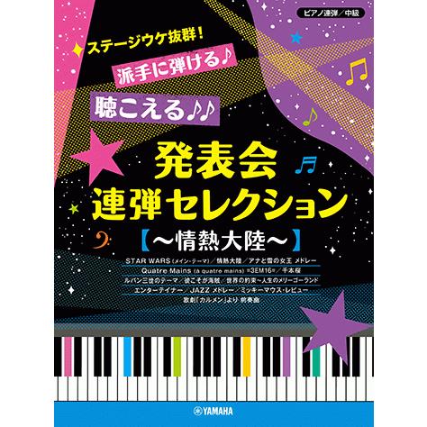 ピアノ連弾 ステージウケ抜群 派手に弾ける 聴こえる 発表会連弾セレクション 情熱大陸 Gtp ヤマハの楽譜出版 通販 Yahoo ショッピング