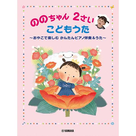 ののちゃん 2さい こどもうた おやこで楽しむ かんたんピアノ伴奏 うた Gtp ヤマハの楽譜出版 通販 Yahoo ショッピング