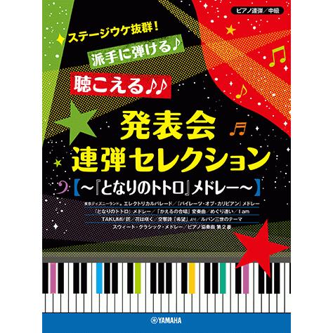 ピアノ連弾 ステージウケ抜群 派手に弾ける 聴こえる 発表会連弾セレクション となりのトトロ メドレー Gtp ヤマハの楽譜出版 通販 Yahoo ショッピング