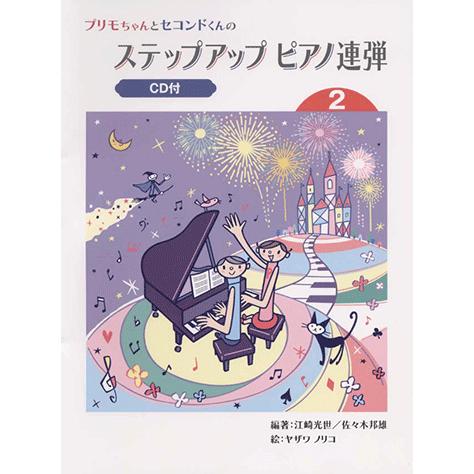 楽譜 Cd ピアノ プリモちゃんとセコンドくんの ステップアップピアノ連弾 2 Gtp ヤマハの楽譜出版 通販 Yahoo ショッピング