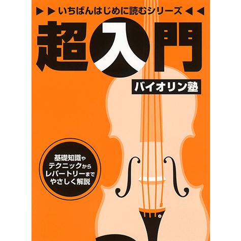 楽譜 バイオリン いちばんはじめに読むシリーズ 超入門バイオリン塾 Gtw ヤマハの楽譜出版 通販 Yahoo ショッピング