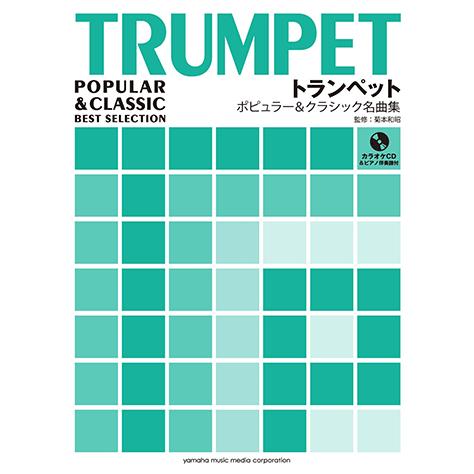 楽譜 Cd トランペット ポピュラー クラシック名曲集 Gtw ヤマハの楽譜出版 通販 Yahoo ショッピング