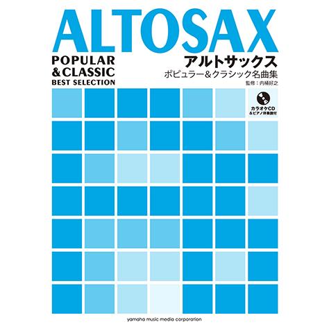 引出物 楽譜 Cd アルトサックス ポピュラーamp クラシック名曲集