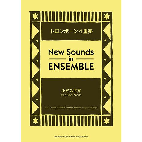 楽譜 ニュー サウンズ イン アンサンブル 小さな世界 トロンボーン4重奏 Gtw ヤマハミュージックメディア楽譜 通販 Yahoo ショッピング