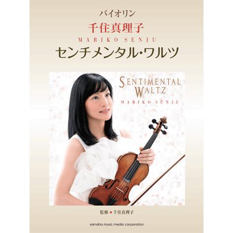 バイオリン 千住真理子 センチメンタル ワルツ Gtw ヤマハの楽譜出版 通販 Yahoo ショッピング