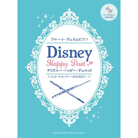 楽譜 Cd フルートデュオ ピアノ ディズニー ハッピー デュエット レット イット ゴー ありのままで Gtw ヤマハの楽譜出版 通販 Yahoo ショッピング