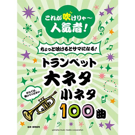 楽譜 トランペット これが吹けりゃ 人気者 ちょっと吹けるとサマになる トランペット 大ネタ小ネタ100曲 Gtw ヤマハの楽譜出版 通販 Yahoo ショッピング
