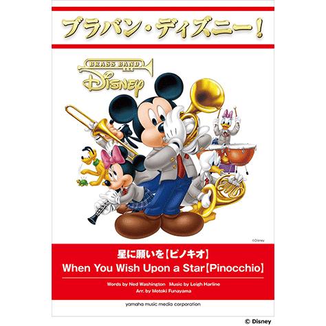 ブラバン ディズニー 星に願いを ピノキオ Gtw ヤマハの楽譜出版 通販 Yahoo ショッピング