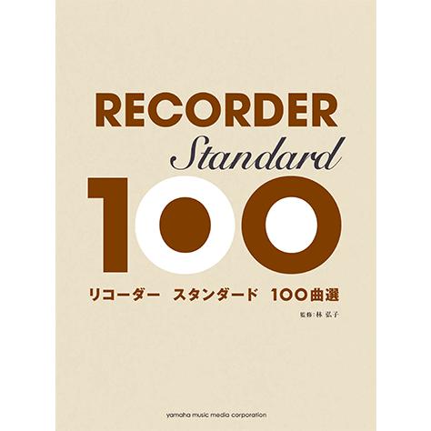 楽譜 リコーダー スタンダード100曲選 Gtw01093033 ヤマハの楽譜出版 通販 Yahoo ショッピング