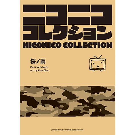 送料無料 楽譜 吹奏楽 ニコニココレクション 桜ノ雨 国内最安値 Pacifutar Hu