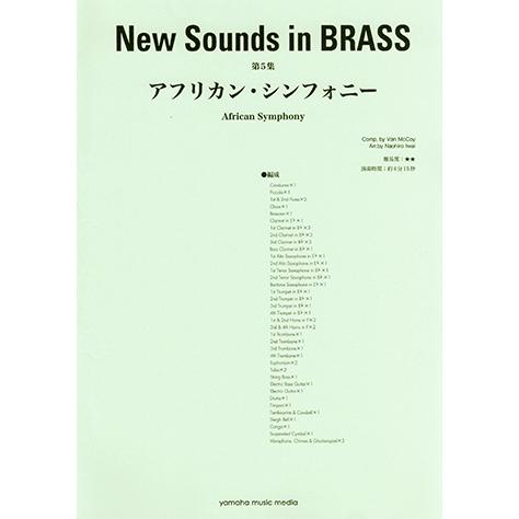 楽譜 吹奏楽 ニュー サウンズ イン ブラス Nsb復刻版 アフリカン シンフォニー Gtw ヤマハミュージックメディア楽譜 通販 Yahoo ショッピング