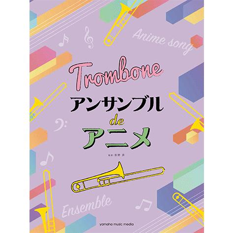 楽譜 トロンボーン アンサンブル De アニメ Gtw ヤマハの楽譜出版 通販 Yahoo ショッピング