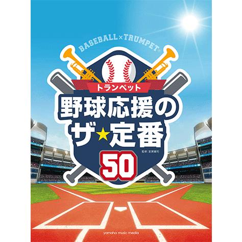 楽譜 トランペット 野球応援のザ 定番50 Gtw ヤマハミュージックメディア楽譜 通販 Yahoo ショッピング