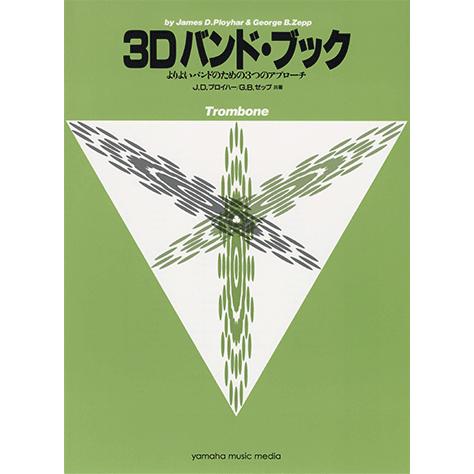 楽譜 トロンボーン よりよいバンドのための3つのアプローチ 3d バンド ブック トロンボーン Gtw ヤマハミュージックメディア楽譜 通販 Yahoo ショッピング