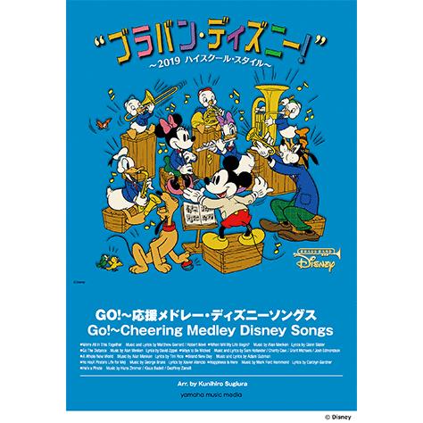 ブラバン ディズニー 19ハイスクール スタイル Go 応援メドレー ディズニーソングス Gtw ヤマハの楽譜出版 通販 Yahoo ショッピング