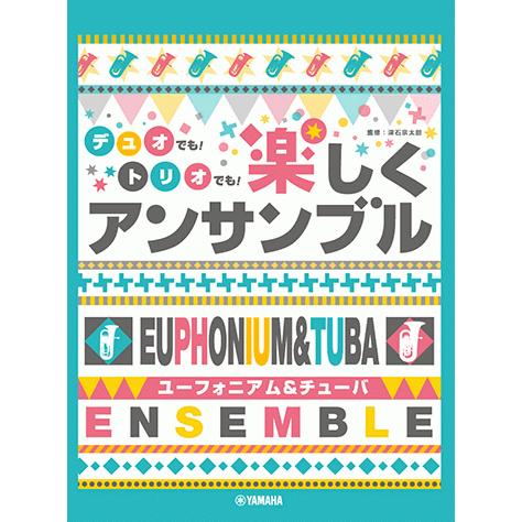 楽譜 ユーフォニアム チューバ ユーフォニアム チューバ デュオでも トリオでも 楽しくアンサンブル Gtw ヤマハの楽譜出版 通販 Yahoo ショッピング