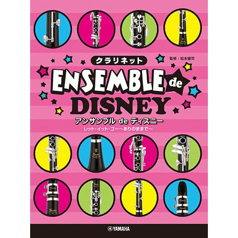 クラリネット アンサンブルde ディズニー レット イット ゴー ありのままで Gtw ヤマハの楽譜出版 通販 Yahoo ショッピング