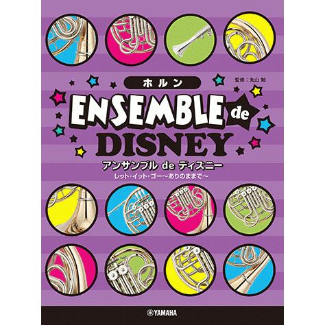 楽譜 ホルン ホルン アンサンブル De ディズニー レット イット ゴー ありのままで Gtw ヤマハの楽譜出版 通販 Yahoo ショッピング