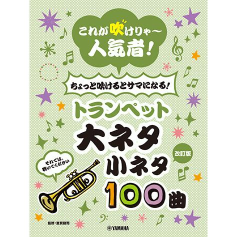 改訂版 これが吹けりゃ 人気者 ちょっと吹けるとサマになる トランペット 大ネタ小ネタ 100曲 Gtw ヤマハの楽譜出版 通販 Yahoo ショッピング